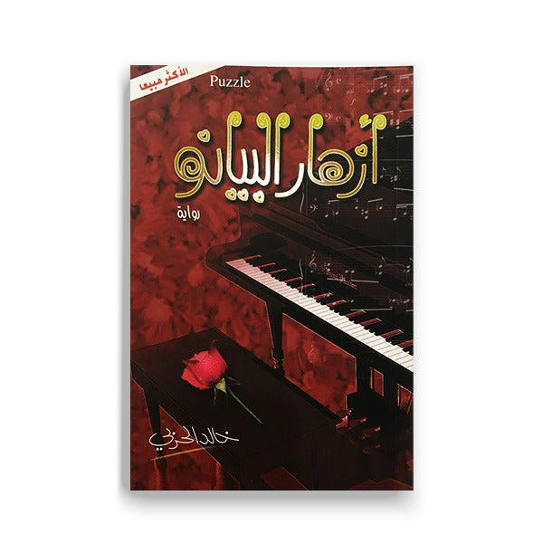 أزهار البيانو