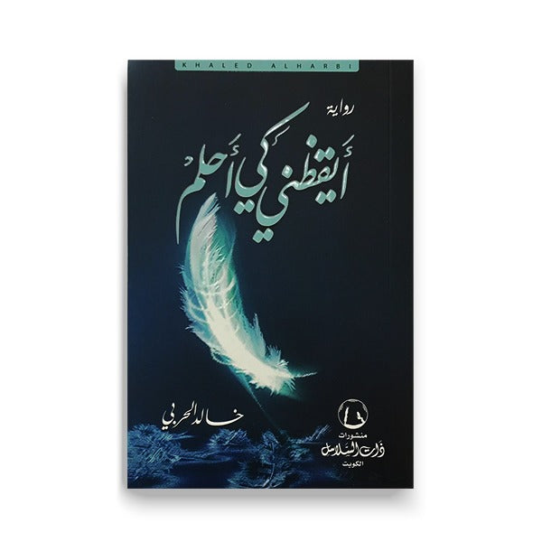 أيقظني كي أحلم