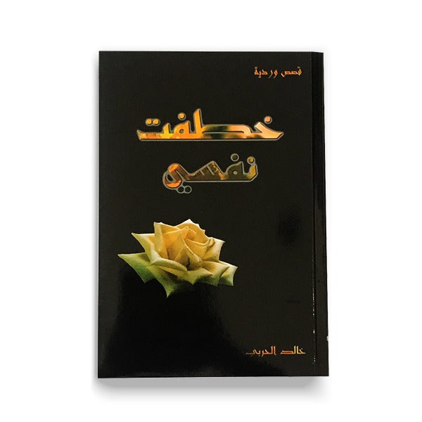 خطفت نفسي