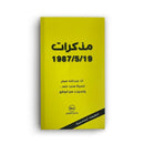 مذكرات 19/5/2087